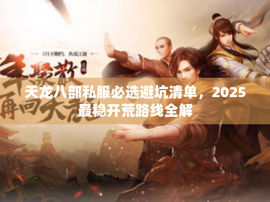 天龙八部私服必选避坑清单，2025最稳开荒路线全解