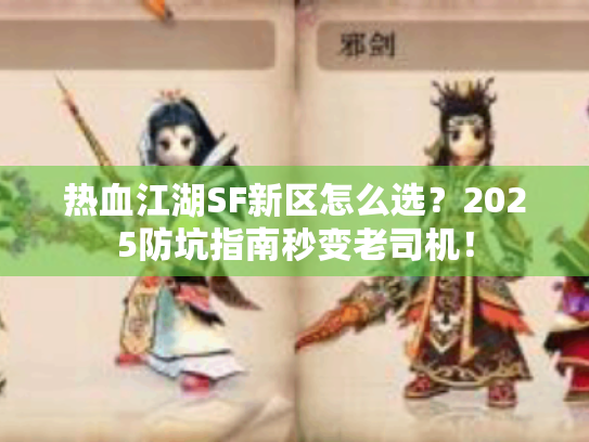 热血江湖SF新区怎么选？2025防坑指南秒变老司机！