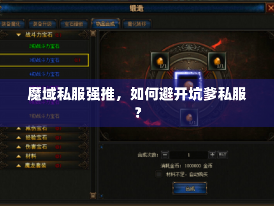 魔域私服强推,如何避开坑爹私服? 魔域私服强推,如何避开坑爹私服?