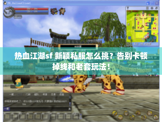 热血江湖sf 新颖私服怎么挑？告别卡顿掉线和老套玩法！