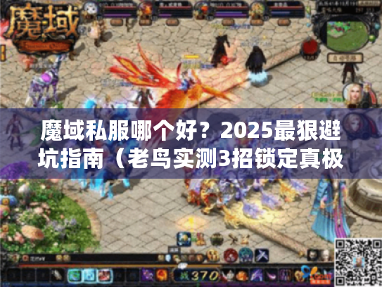 魔域私服哪个好？2025最狠避坑指南（老鸟实测3招锁定真极品）