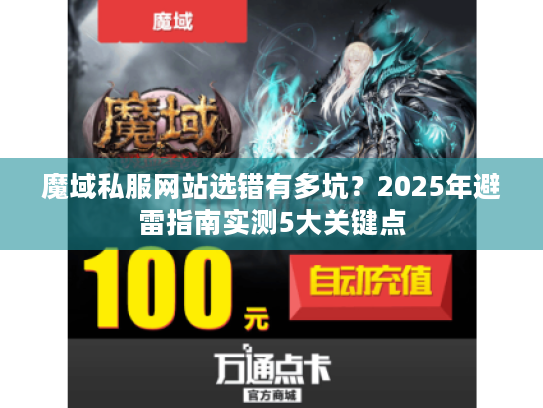 魔域私服网站选错有多坑？2025年避雷指南实测5大关键点