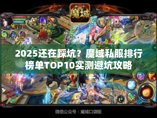 2025还在踩坑?魔域私服排行榜单TOP10实测避坑攻略 2025还在踩坑?魔域私服排行榜单TOP10实测避坑攻略