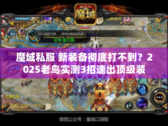 魔域私服 新装备彻底打不到？2025老鸟实测3招速出顶级装