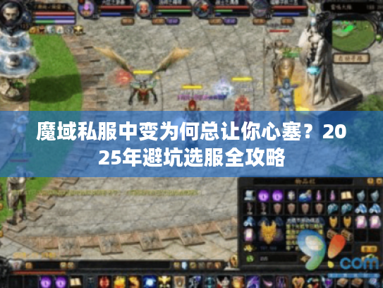 魔域私服中变为何总让你心塞？2025年避坑选服全攻略