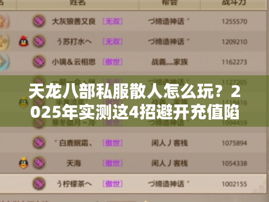 天龙八部私服散人怎么玩？2025年实测这4招避开充值陷阱