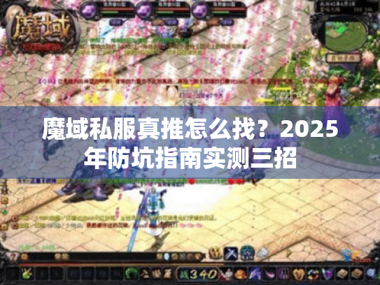 魔域私服真推怎么找？2025年防坑指南实测三招