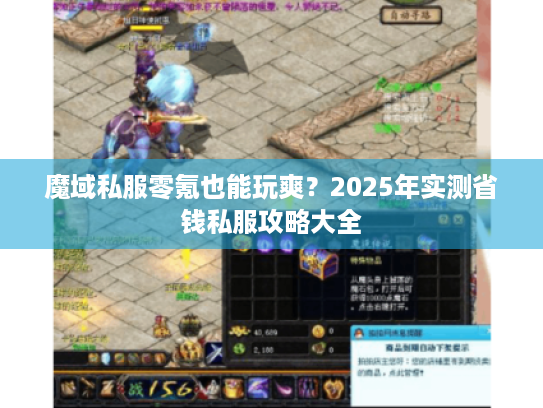 魔域私服零氪也能玩爽？2025年实测省钱私服攻略大全