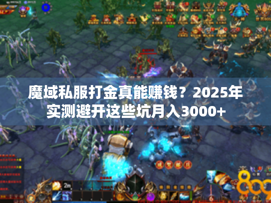 魔域私服打金真能赚钱？2025年实测避开这些坑月入3000+