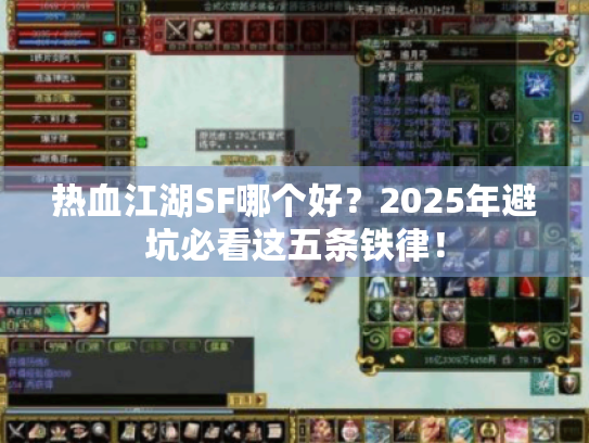 热血江湖SF哪个好？2025年避坑必看这五条铁律！