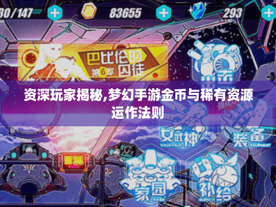 资深玩家揭秘,梦幻手游金币与稀有资源运作法则 资深玩家揭秘,梦幻手游金币与稀有资源运作法则