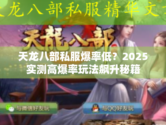 天龙八部私服爆率低？2025实测高爆率玩法飙升秘籍
