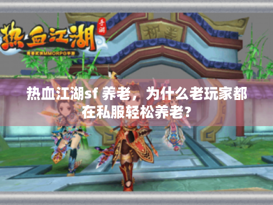 热血江湖sf 养老，为什么老玩家都在私服轻松养老？