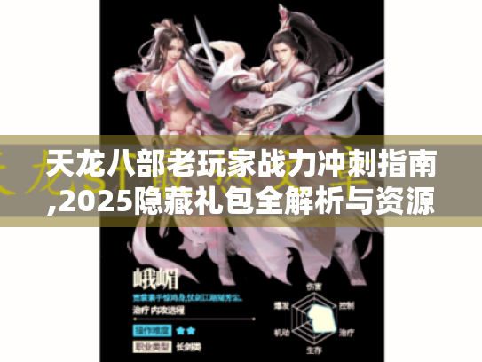 天龙八部老玩家战力冲刺指南,2025隐藏礼包全解析与资源掠夺实战