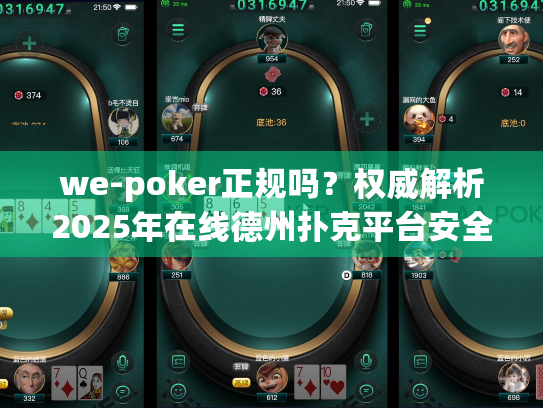 we-poker正规吗？权威解析2025年在线德州扑克平台安全指南
