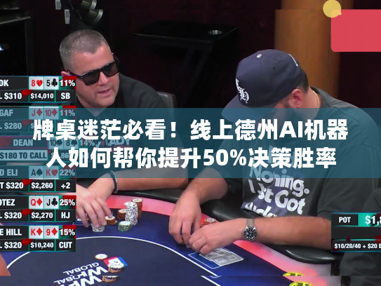 牌桌迷茫必看!线上德州AI机器人如何帮你提升50%决策胜率 牌桌迷茫必看!线上德州AI机器人如何帮你提升50%决策胜率