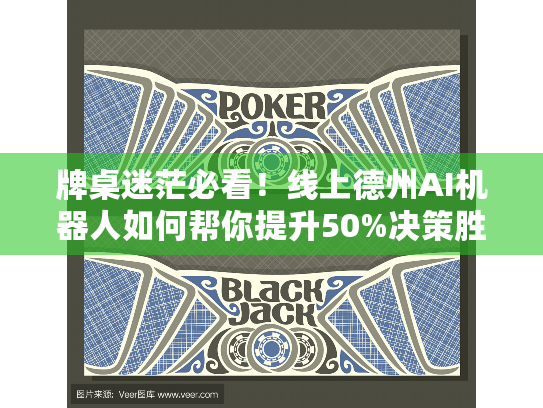 牌桌迷茫必看!线上德州AI机器人如何帮你提升50%决策胜率 牌桌迷茫必看!线上德州AI机器人如何帮你提升50%决策胜率
