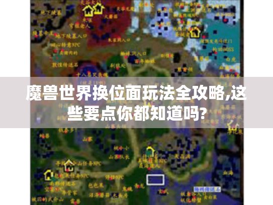 魔兽世界换位面玩法全攻略,这些要点你都知道吗?