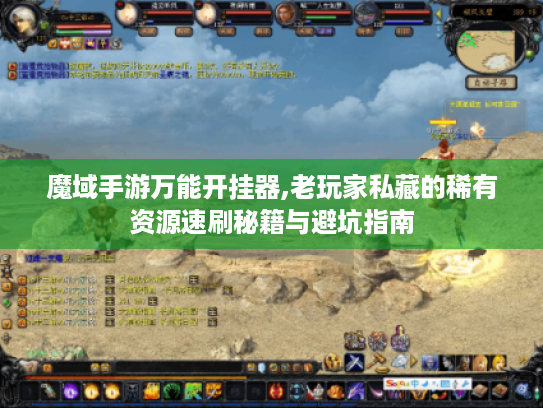 魔域手游万能开挂器,老玩家私藏的稀有资源速刷秘籍与避坑指南