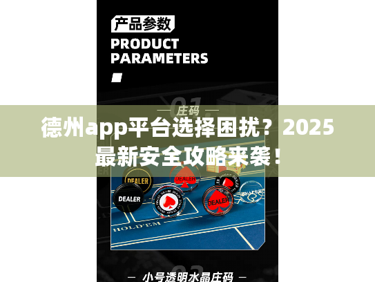 德州app平台选择困扰？2025最新安全攻略来袭！