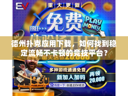德州扑克应用下载，如何找到稳定流畅不卡顿的竞技平台？