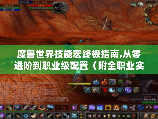 魔兽世界技能宏终极指南,从零进阶到职业级配置(附全职业实战代码库) 魔兽世界技能宏终极指南,从零进阶到职业级配置(附全职业实战代码库)