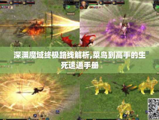 深渊魔域终极路线解析,菜鸟到高手的生死速通手册 深渊魔域终极路线解析,菜鸟到高手的生死速通手册