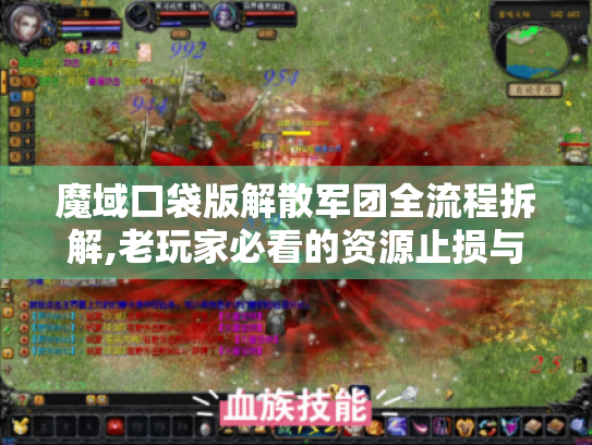 魔域口袋版解散军团全流程拆解,老玩家必看的资源止损与权限转移指南