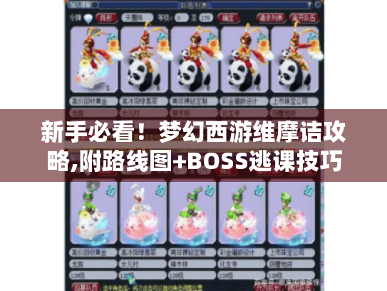 新手必看！梦幻西游维摩诘攻略,附路线图+BOSS逃课技巧
