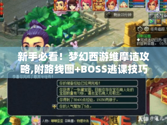 新手必看！梦幻西游维摩诘攻略,附路线图+BOSS逃课技巧