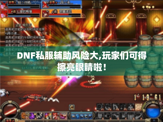 DNF私服辅助风险大,玩家们可得擦亮眼睛啦！