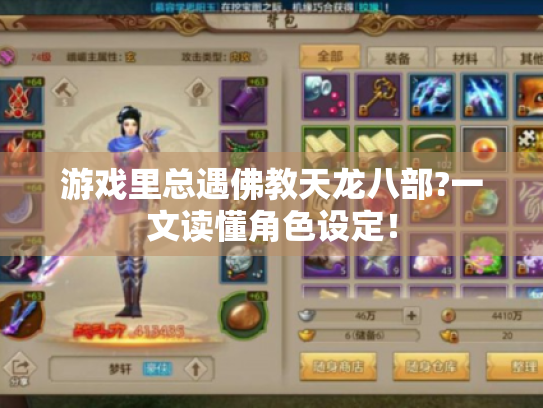 游戏里总遇佛教天龙八部?一文读懂角色设定！