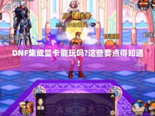 DNF集成显卡能玩吗?这些要点得知道! DNF集成显卡能玩吗?这些要点得知道!