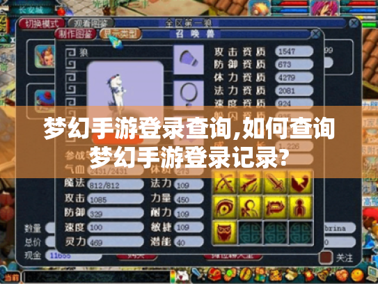 梦幻手游登录查询,如何查询梦幻手游登录记录?