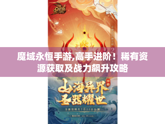 魔域永恒手游,高手进阶！稀有资源获取及战力飙升攻略