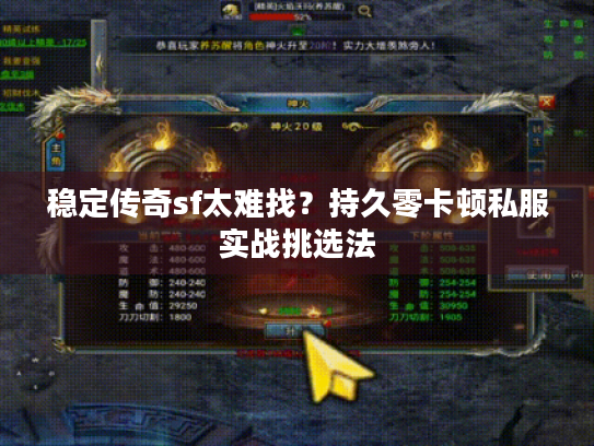 稳定传奇sf太难找？持久零卡顿私服实战挑选法