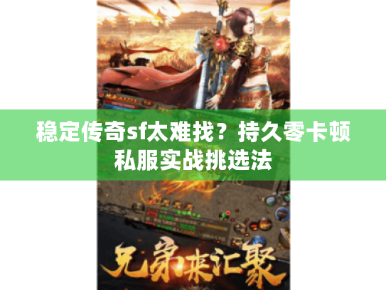 稳定传奇sf太难找？持久零卡顿私服实战挑选法