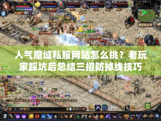 人气魔域私服网站怎么挑？老玩家踩坑后总结三招防掉线技巧