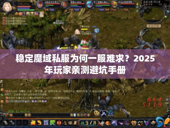 稳定魔域私服为何一服难求？2025年玩家亲测避坑手册