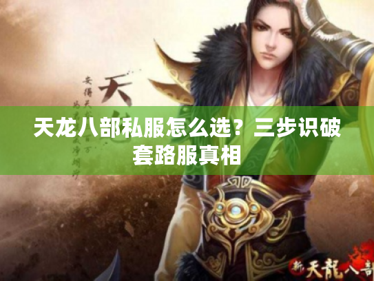 天龙八部私服怎么选?三步识破套路服真相 天龙八部私服怎么选?三步识破套路服真相