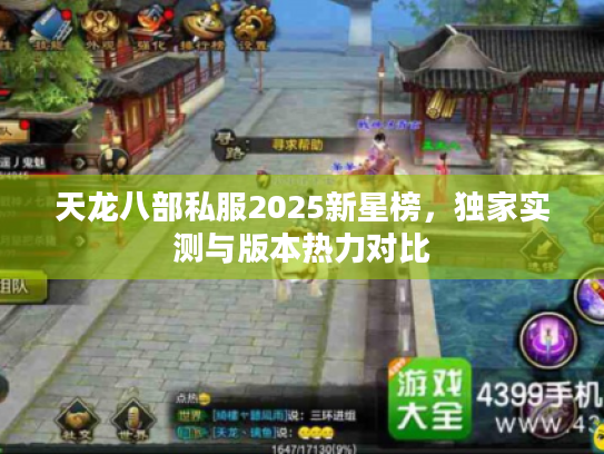 天龙八部私服2025新星榜,独家实测与版本热力对比 天龙八部私服2025新星榜,独家实测与版本热力对比