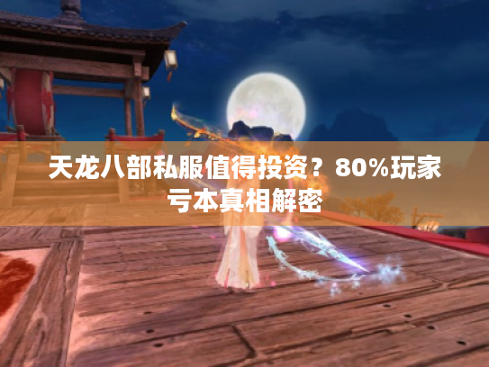 天龙八部私服值得投资？80%玩家亏本真相解密