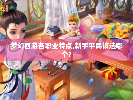 梦幻西游各职业特点,新手平民该选哪个?