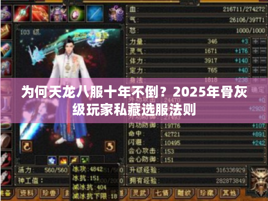 为何天龙八服十年不倒？2025年骨灰级玩家私藏选服法则
