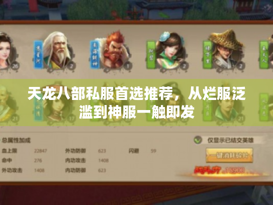 天龙八部私服首选推荐，从烂服泛滥到神服一触即发