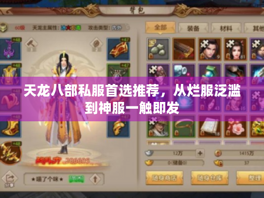 天龙八部私服首选推荐，从烂服泛滥到神服一触即发