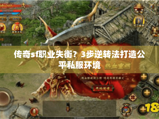 传奇sf职业失衡？3步逆转法打造公平私服环境