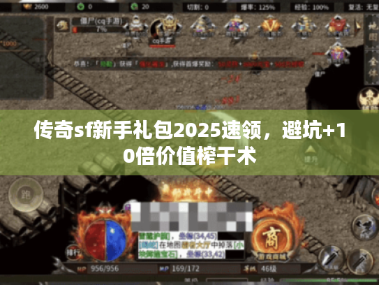 传奇sf新手礼包2025速领，避坑+10倍价值榨干术