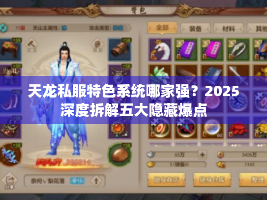 天龙私服特色系统哪家强?2025深度拆解五大隐藏爆点 天龙私服特色系统哪家强?2025深度拆解五大隐藏爆点