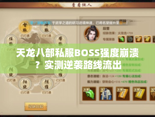 天龙八部私服BOSS强度崩溃？实测逆袭路线流出